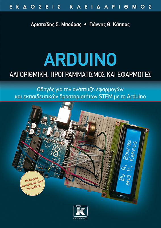 Arduino. Αλγοριθμική, προγραμματισμός και εφαρμογές