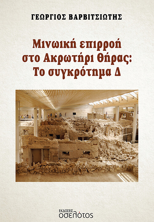 Μινωική επιρροή στο ακρωτήρι Θήρας: Το συγκρότημα Δ