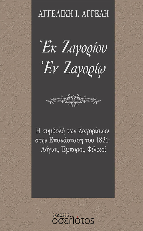 Εκ Ζαγορίου. Εν Ζαγορίω