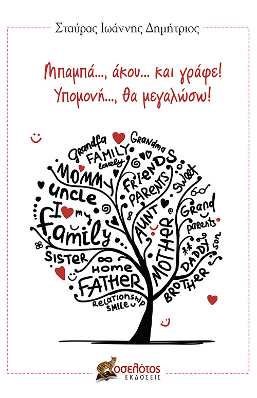 Μπαμπά..., άκου... και γράφε! Υπομονή..., θα μεγαλώσω!