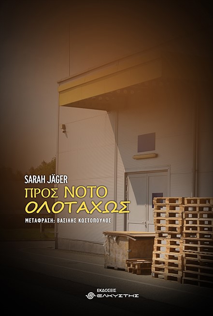 Προς νότο ολοταχώς