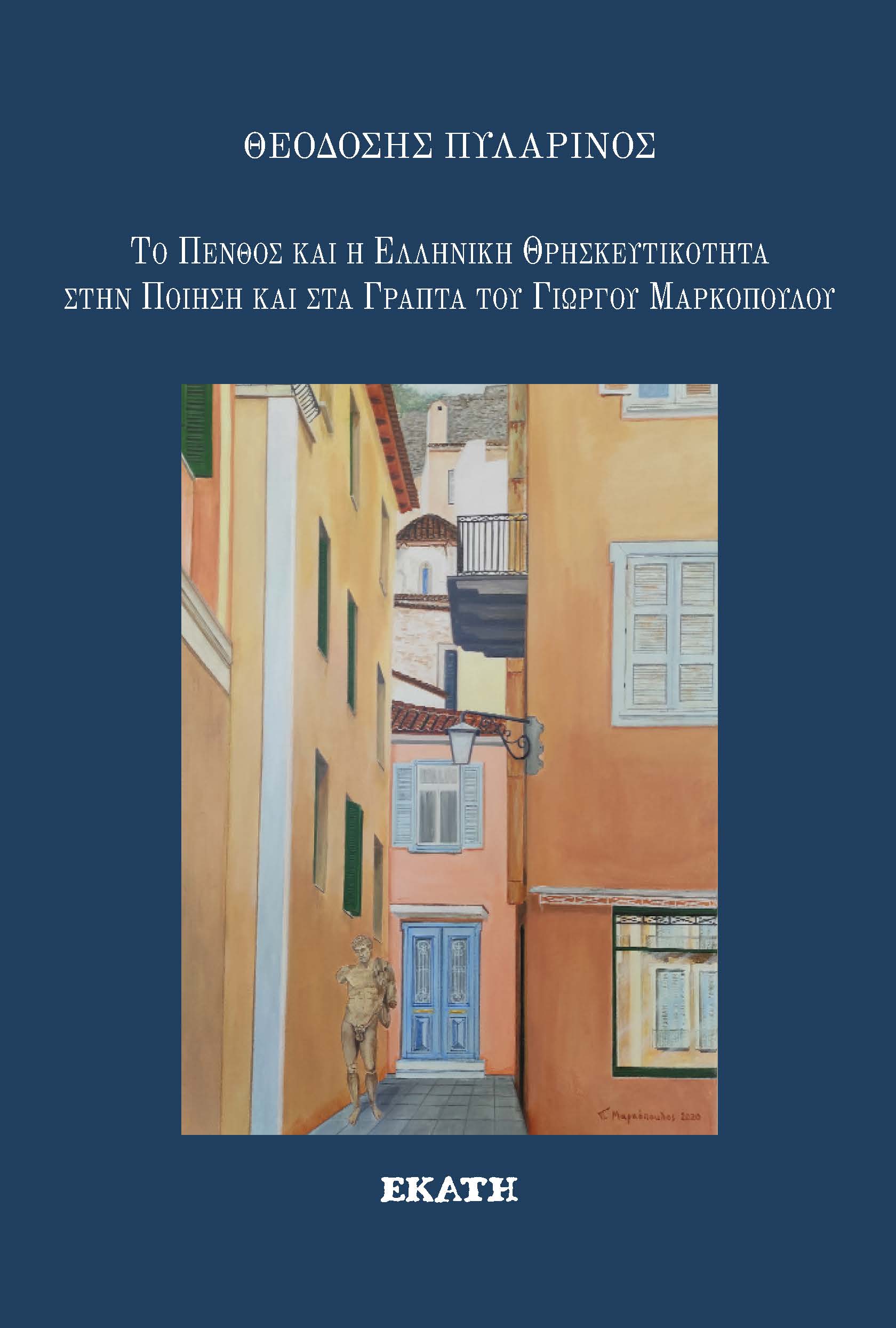 Το πένθος και η ελληνική θρησκευτικότητα στην ποίηση και στα γραπτά του Γιώργου Μαρκόπουλου