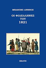 Οι Φιλέλληνες του 1821