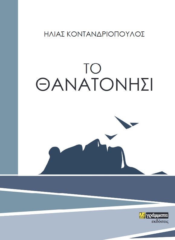 Το θανατονήσι