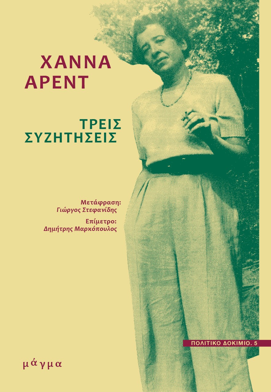 Τρεις συζητήσεις