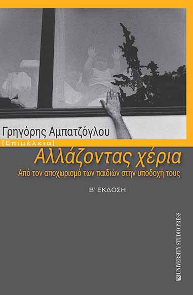 Αλλάζοντας χέρια