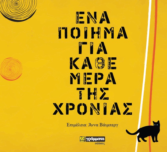 Ένα ποίημα για κάθε μέρα της χρονιάς