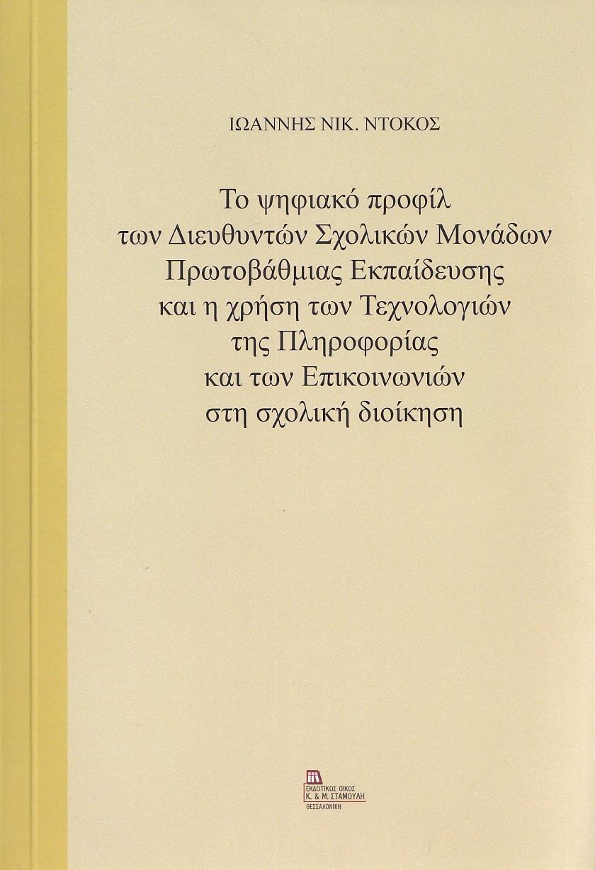 Το ψηφιακό προφίλ των διευθυντών σχολικών μονάδων πρωτοβάθμιας εκπαίδευσης και η χρήση των τεχνολογιών της πληροφορίας και των επικοινωνιών στη σχολική διοίκηση