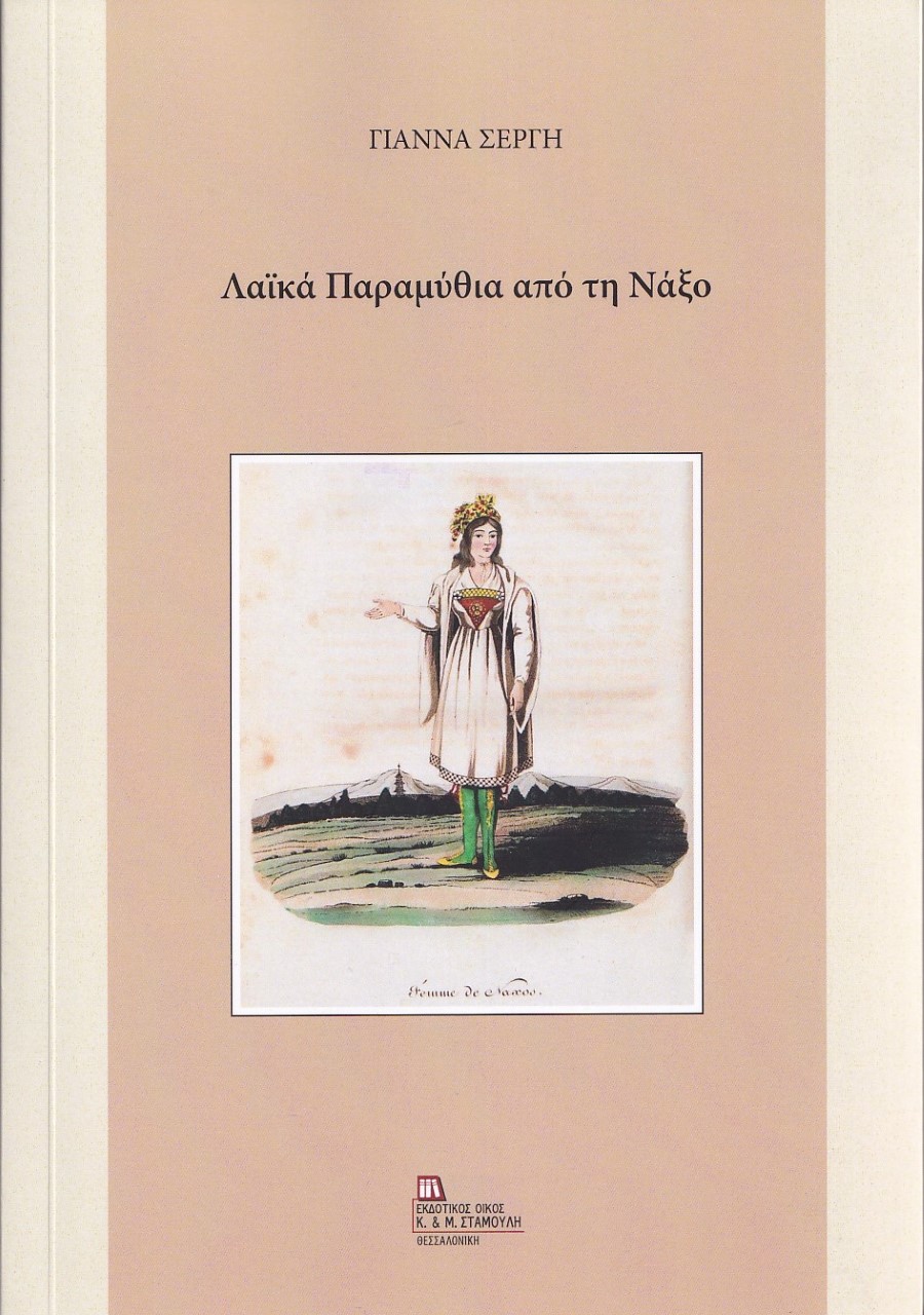 Λαϊκά παραμύθια από τη Νάξο