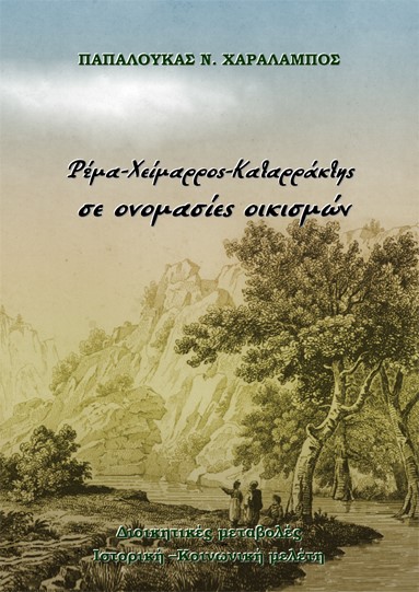 Ρέμα, χείμαρρος, καταρράκτης σε ονομασίες οικισμών