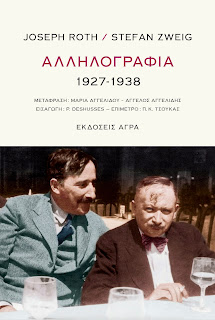 Αλληλογραφία 1927-1938