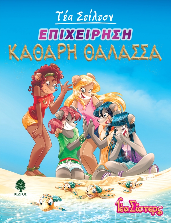 Επιχείρηση "Καθαρή θάλασσα"