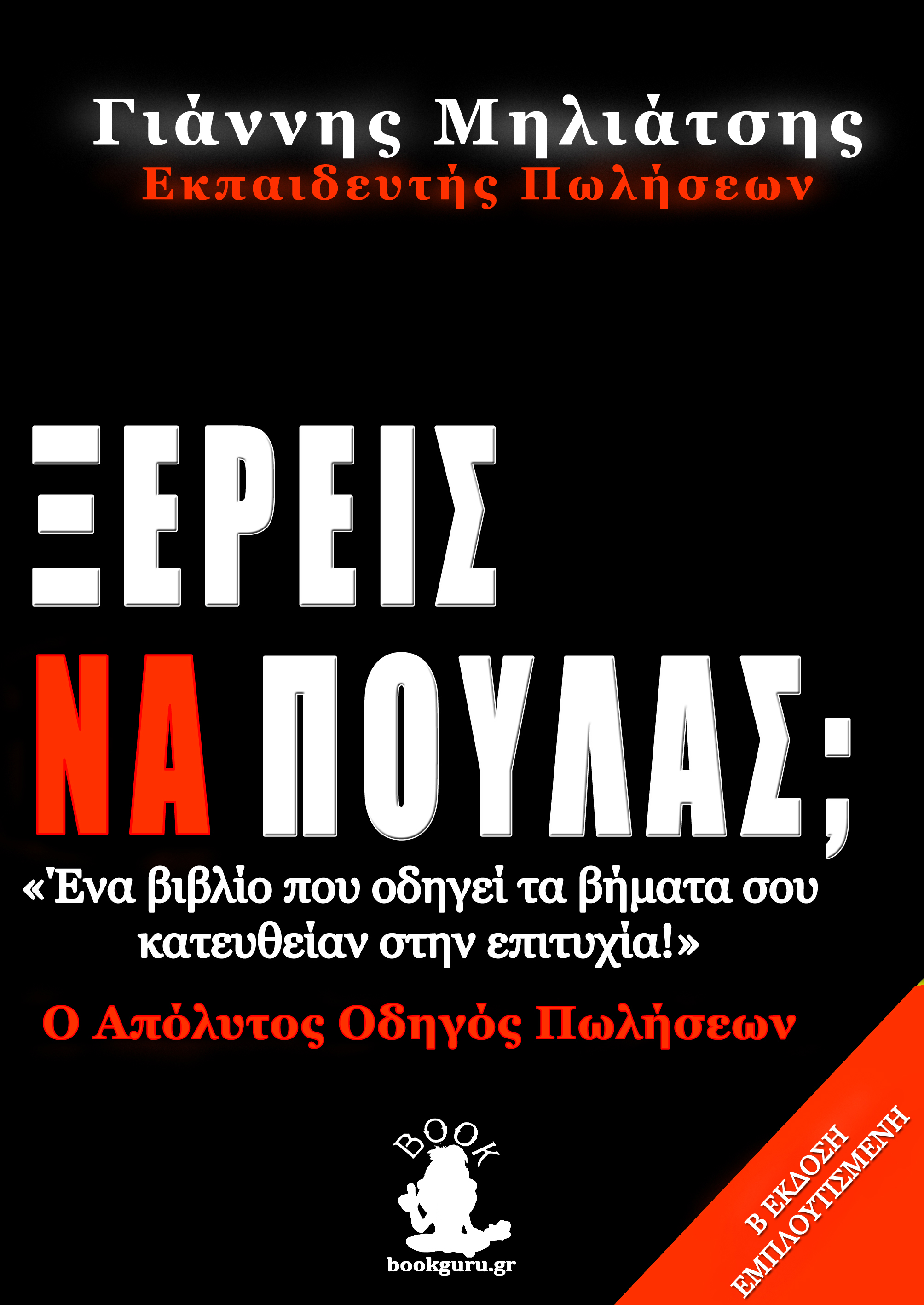 Ξέρεις να πουλάς;