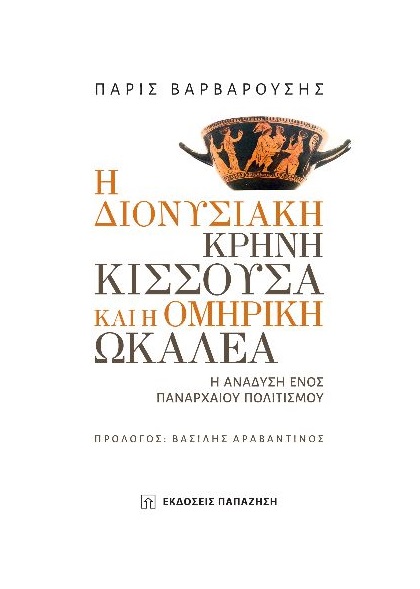 Η διονυσιακή κρήνη Κισσούσα και η ομηρική Ωκαλέα