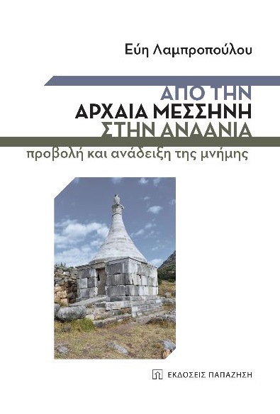 Από την αρχαία Μεσσήνη στην Ανδανία