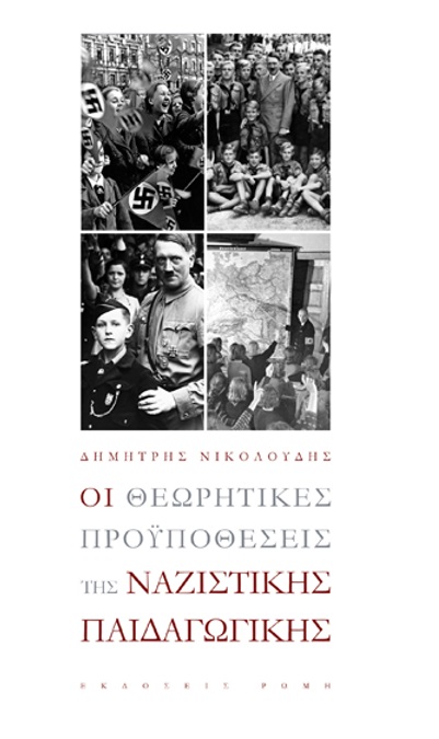 Οι θεωρητικές προϋποθέσεις της ναζιστικής παιδαγωγικής