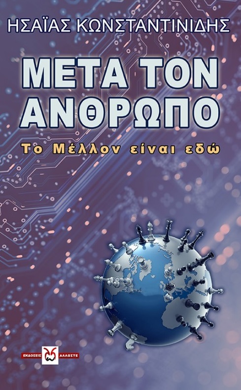 Μετά τον άνθρωπο