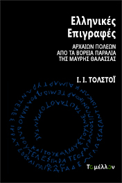 Ελληνικές επιγραφές αρχαίων πόλεων από τα βόρεια παράλια της Μαύρης Θάλασσας