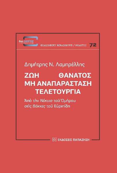 Ζωή Θάνατος: Μη αναπαράσταση. Τελετουργία