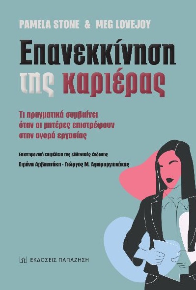 Επανεκκίνηση της καριέρας