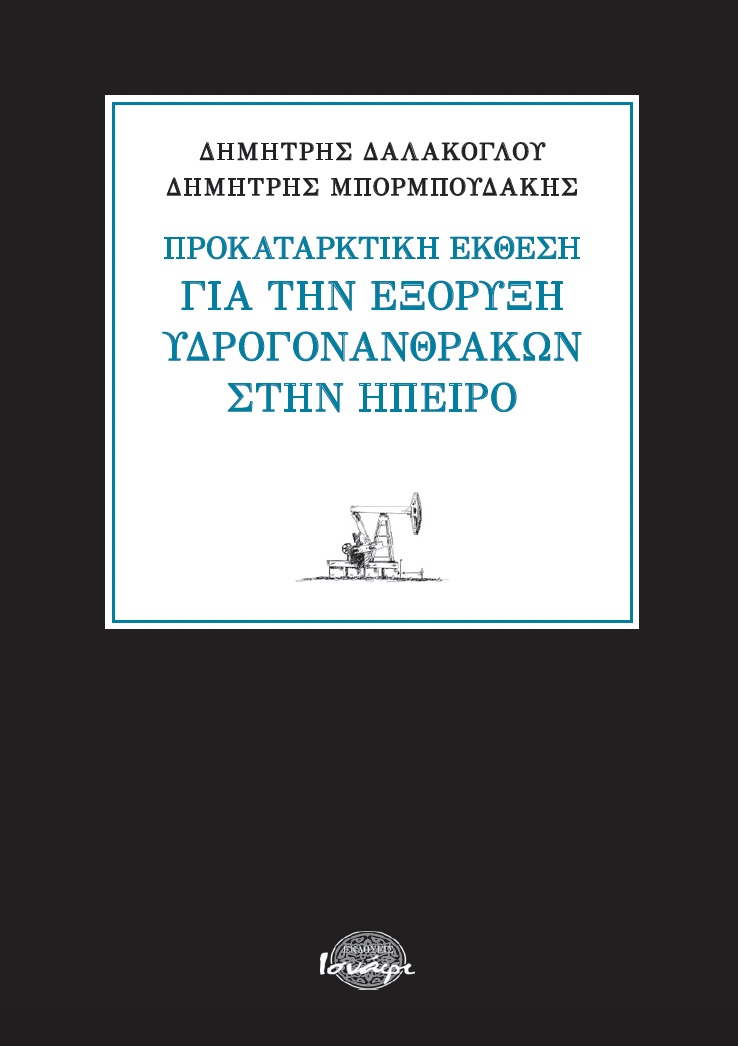 Προκαταρκτική έκθεση για την εξόρυξη υδρογονανθράκων στην Ήπειρο