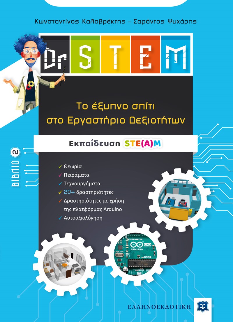 Dr STEM: Tο έξυπνο σπίτι στο εργαστήριο δεξιοτήτων. Βιβλίο 2