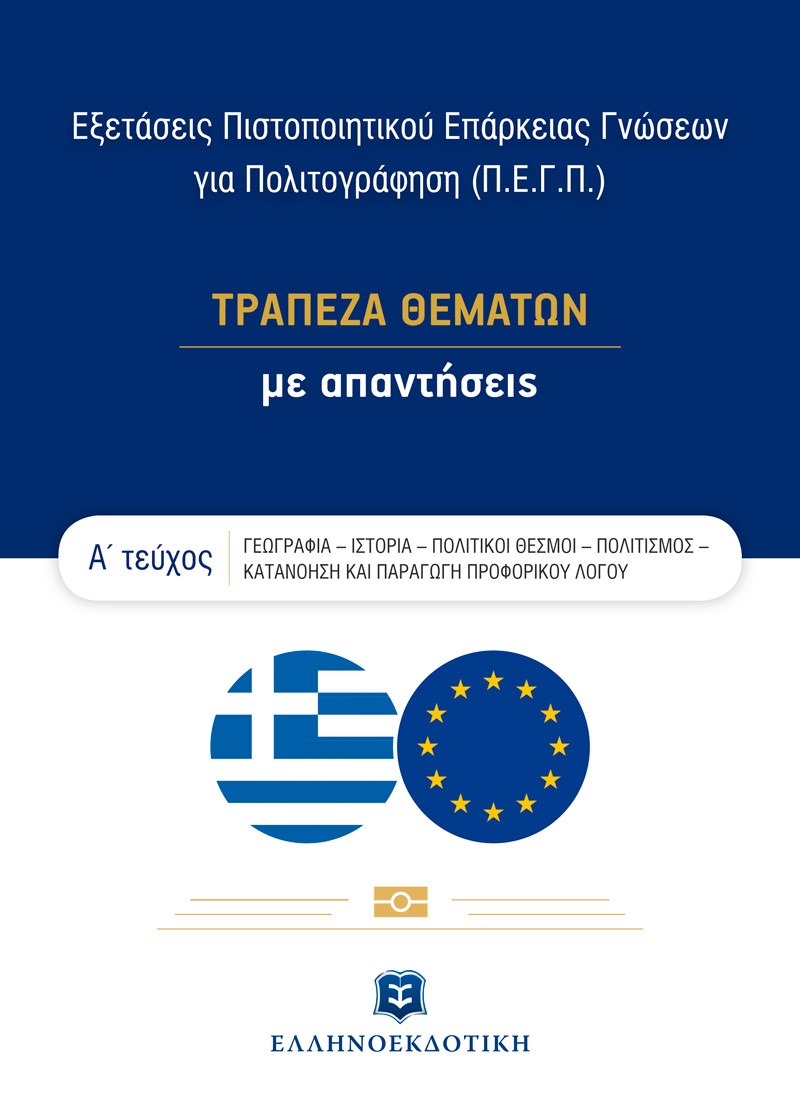 Εξετάσεις πιστοποιητικού επάρκειας γνώσεων για πολιτογράφηση (Π.Ε.Γ.Π.)