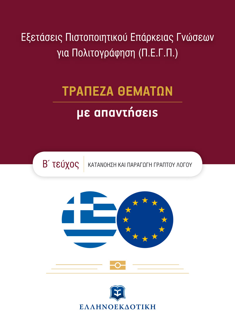 Εξετάσεις πιστοποιητικού επάρκειας γνώσεων για πολιτογράφηση (Π.Ε.Γ.Π.)