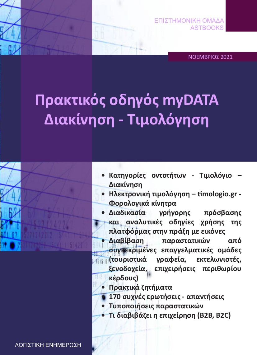 Πρακτικός οδηγός myDATA. Διακίνηση - Τιμολόγηση 2021