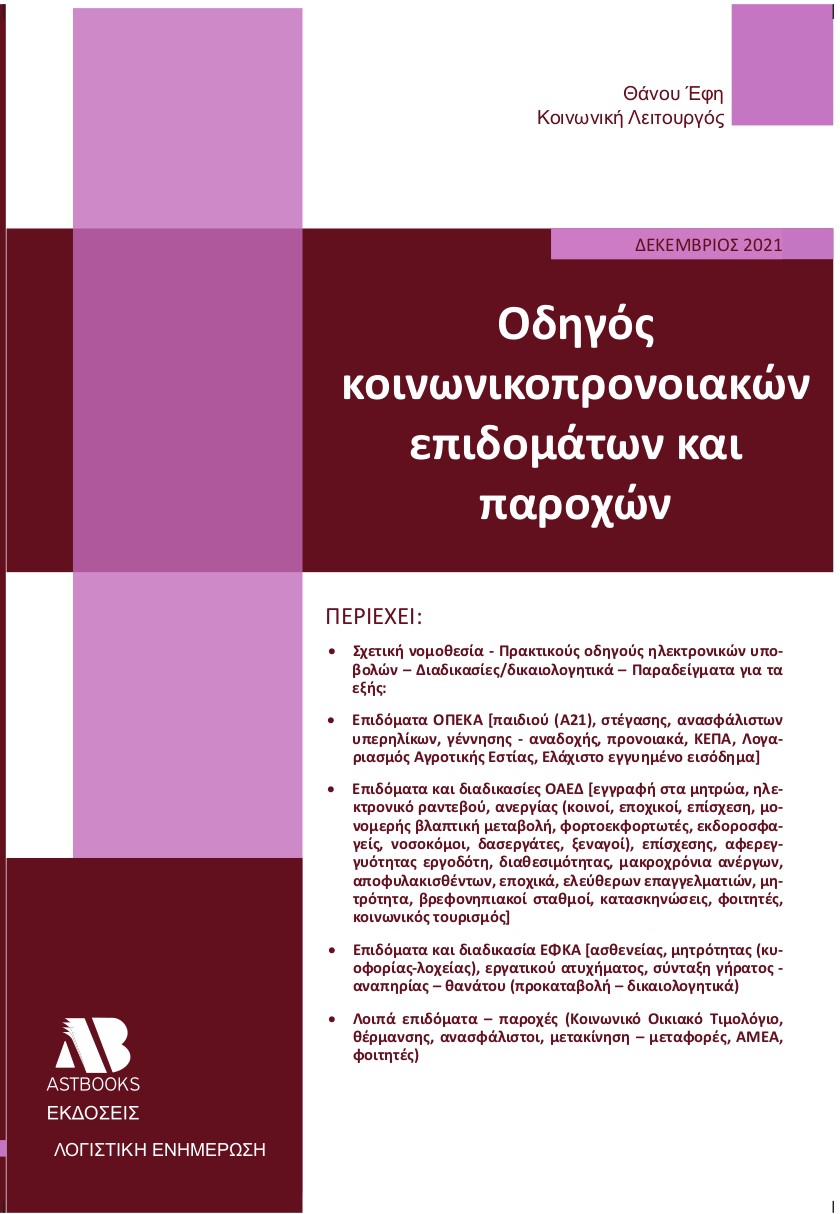 Οδηγός κοινωνικοπρονοιακών επιδομάτων και παροχών