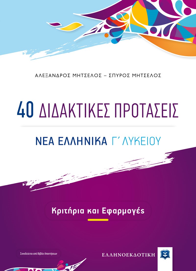 40 Διδακτικές προτάσεις. Νέα ελληνικά Γ΄ λυκείου