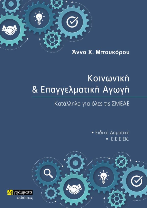 Κοινωνική και επαγγελματική αγωγή