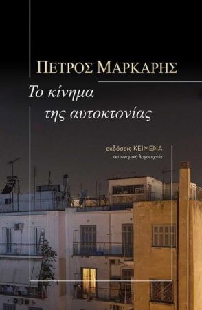 Το κίνημα της αυτοκτονίας