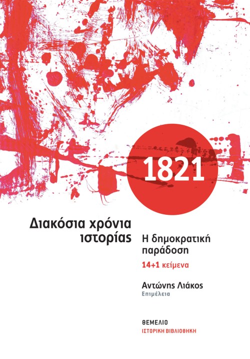 1821. Διακόσια χρόνια ιστορίας