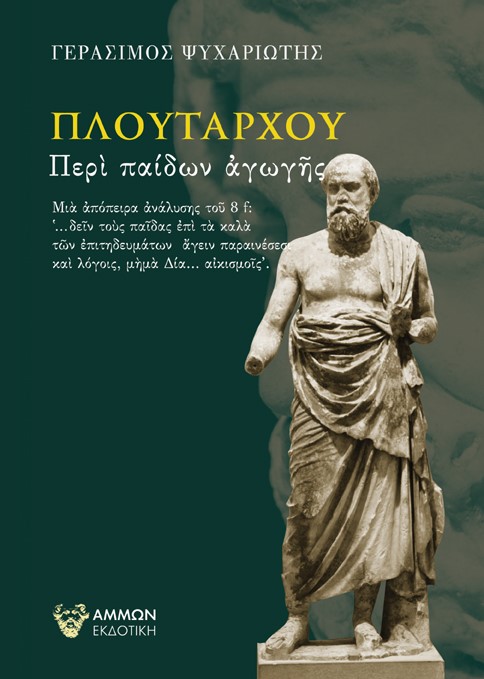 Πλουτάρχου: Περί παίδων αγωγής