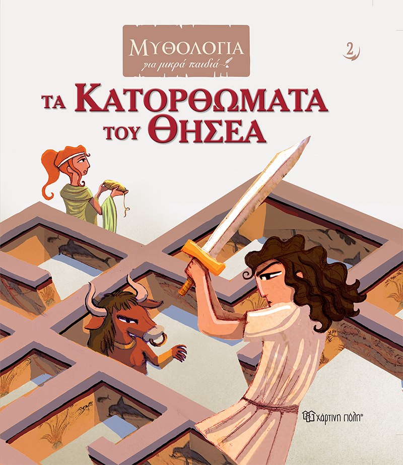 Τα κατορθώματα του Θησέα