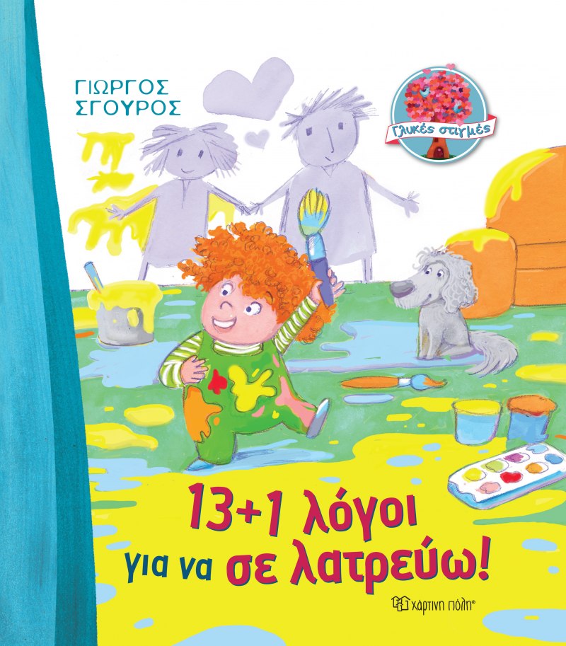 13+1 λόγοι για να σε λατρεύω!