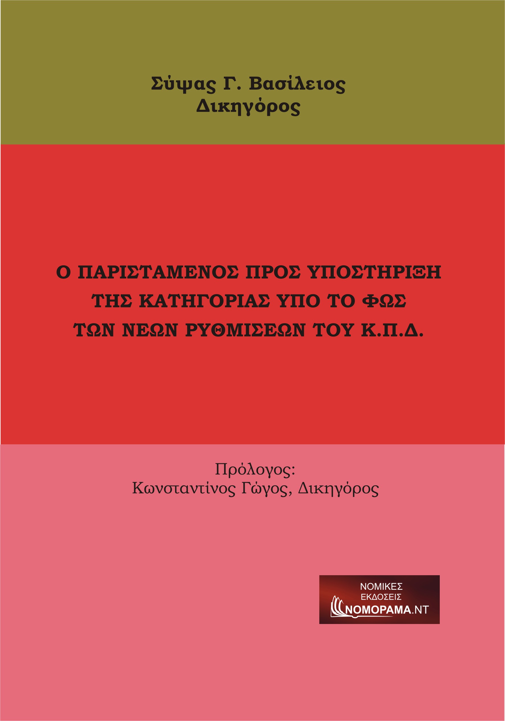 Ο παριστάμενος προς υποστήριξη της κατηγορίας υπό το φως των νέων ρυθμίσεων του Κ.Π.Δ.