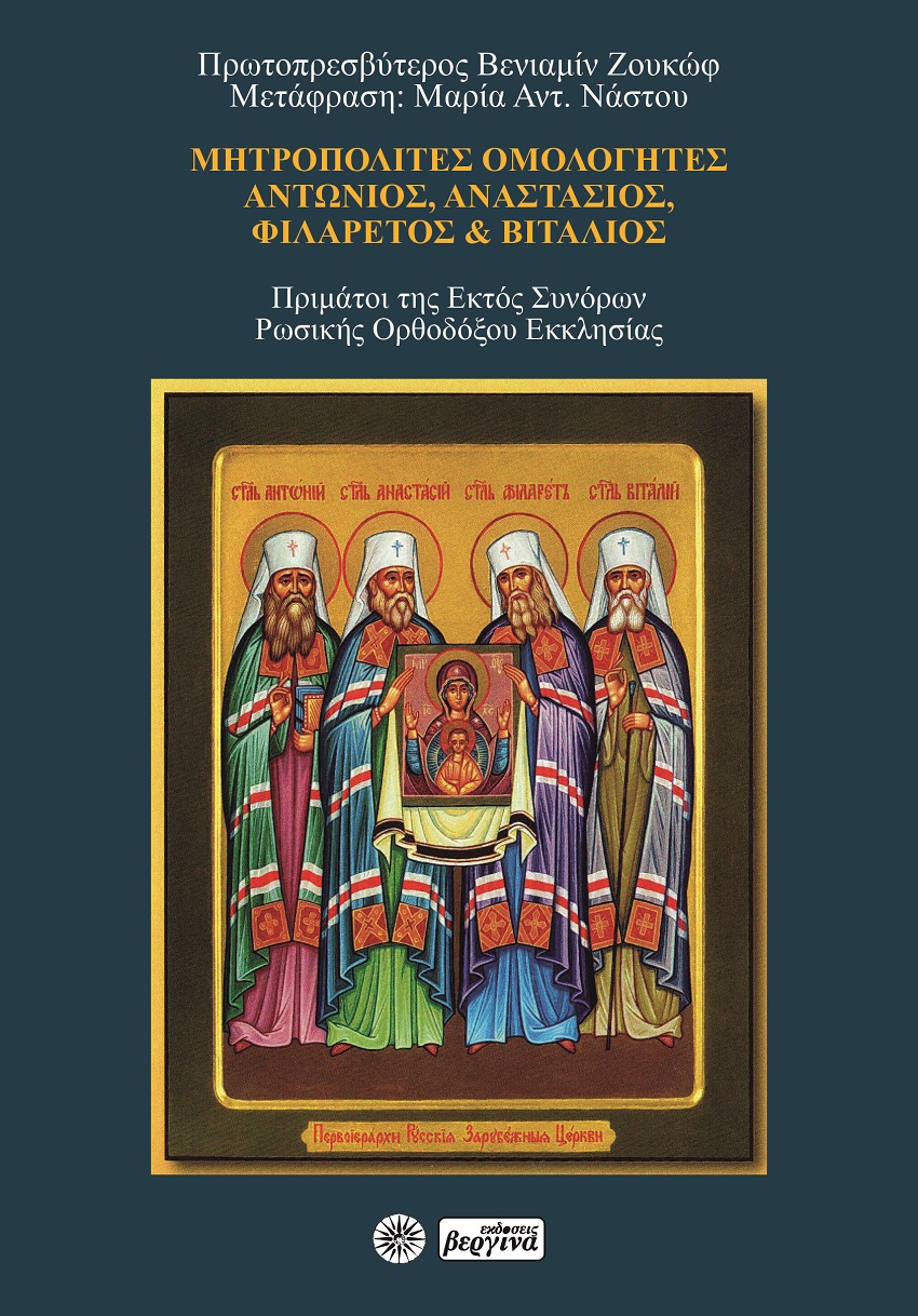 Μητροπολίτες ομολογητές: Αντώνιος, Αναστάσιος, Φιλάρετος και Βιτάλιος