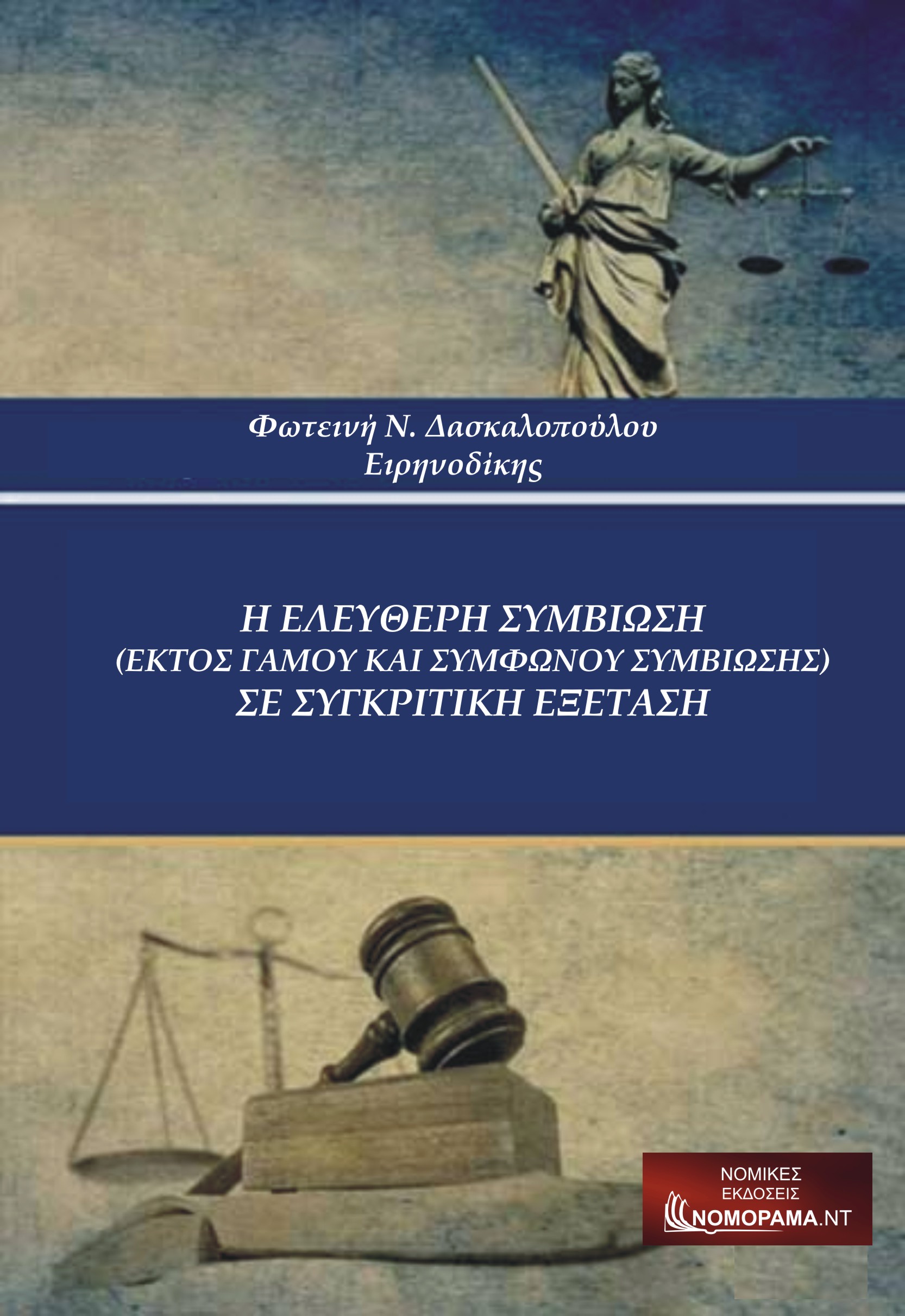 Η ελεύθερη συμβίωση (εκτός γάμου και συμφώνου συμβίωσης) σε συγκριτική εξέταση