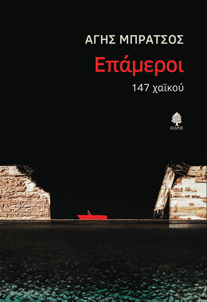 Επάμεροι. 147 χαϊκού