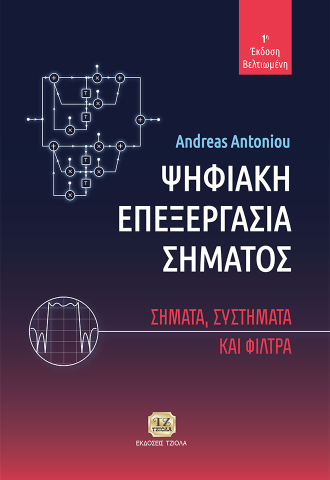 Ψηφιακή επεξεργασία σήματος