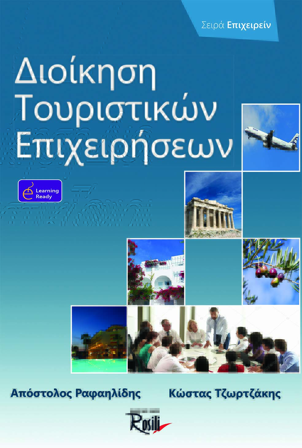 Διοίκηση τουριστικών επιχειρήσεων