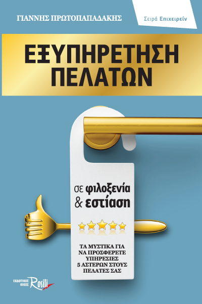 Εξυπηρέτηση πελατών σε φιλοξενία & εστίαση