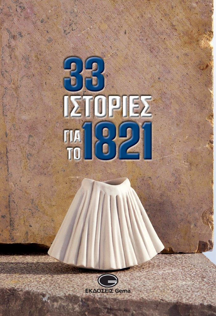 33 ιστορίες για το 1821