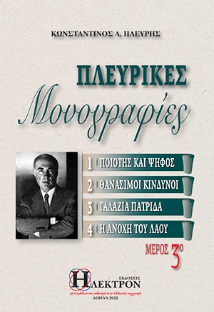 Πλευρικές μονογραφίες