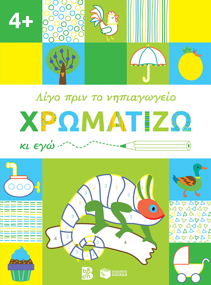 Χρωματίζω κι εγώ. 4+