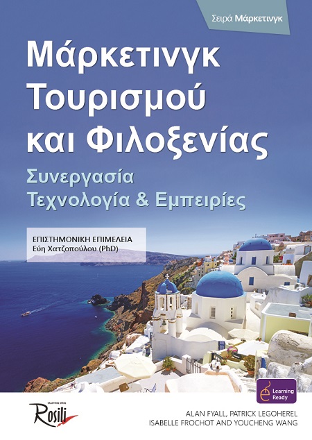 Μάρκετινγκ τουρισμού και φιλοξενίας