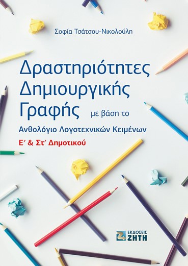 Δραστηριότητες δημιουργικής γραφής E΄ & Στ΄ δημοτικού