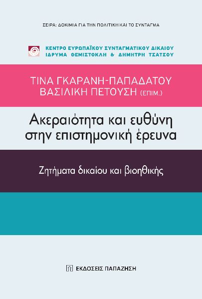 Ακεραιότητα και ευθύνη στην επιστημονική έρευνα